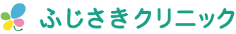 ふじさきクリニック